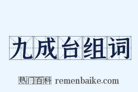九成台组词是什么意思的图片